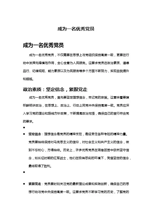 成为一名优秀党员
