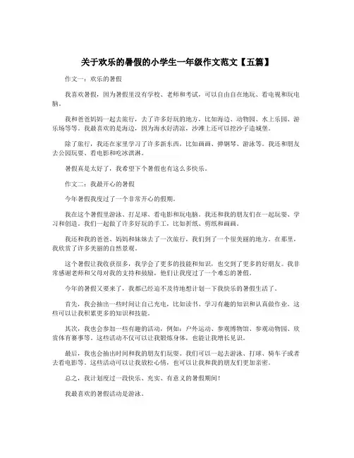 关于欢乐的暑假的小学生一年级作文范文【五篇】