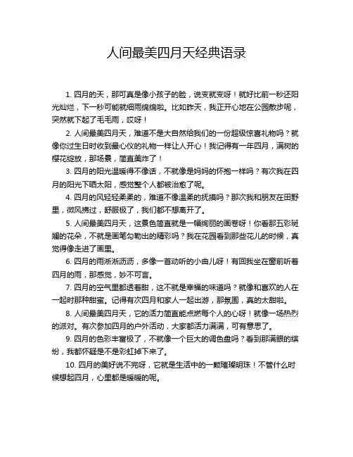 人间最美四月天经典语录