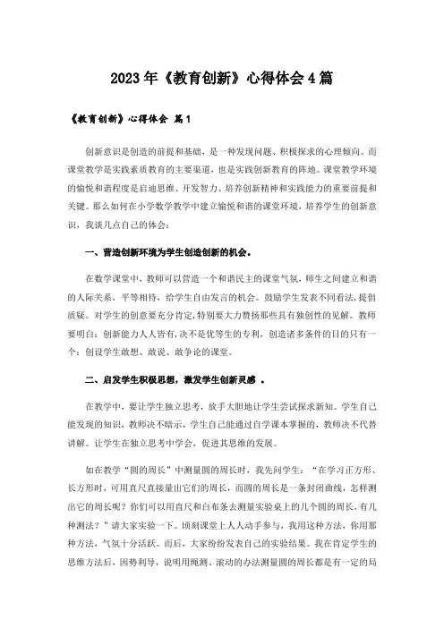 2023年《教育创新》心得体会4篇