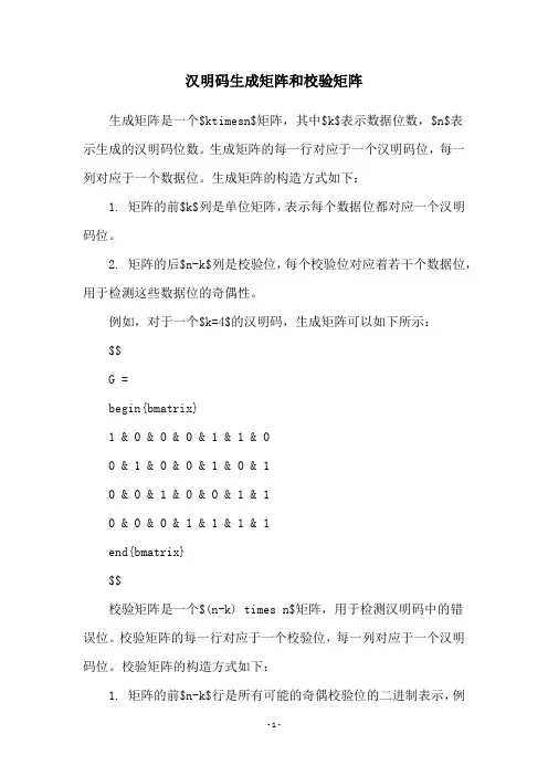 汉明码生成矩阵和校验矩阵
