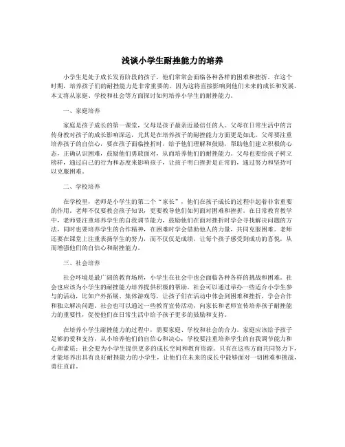 浅谈小学生耐挫能力的培养