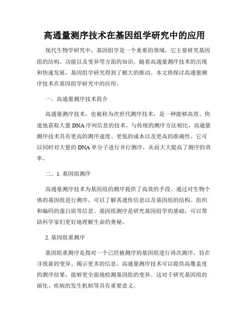 高通量测序技术在基因组学研究中的应用