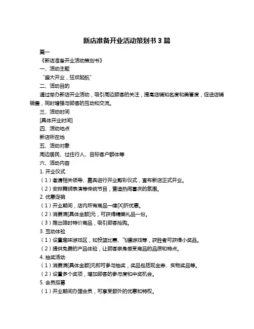 新店准备开业活动策划书3篇