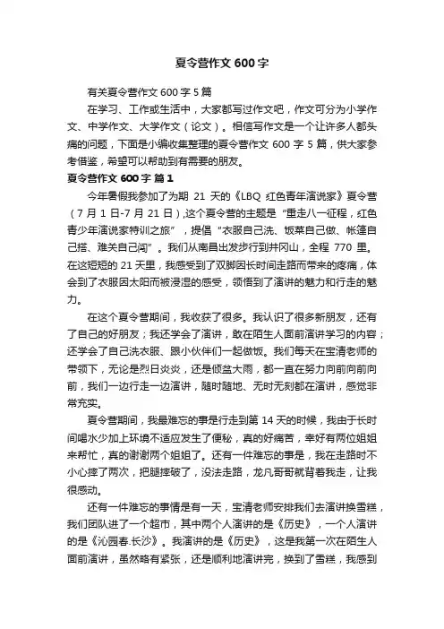 有关夏令营作文600字5篇