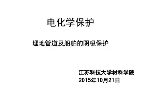 埋地管道及船舶的阴极保护解读