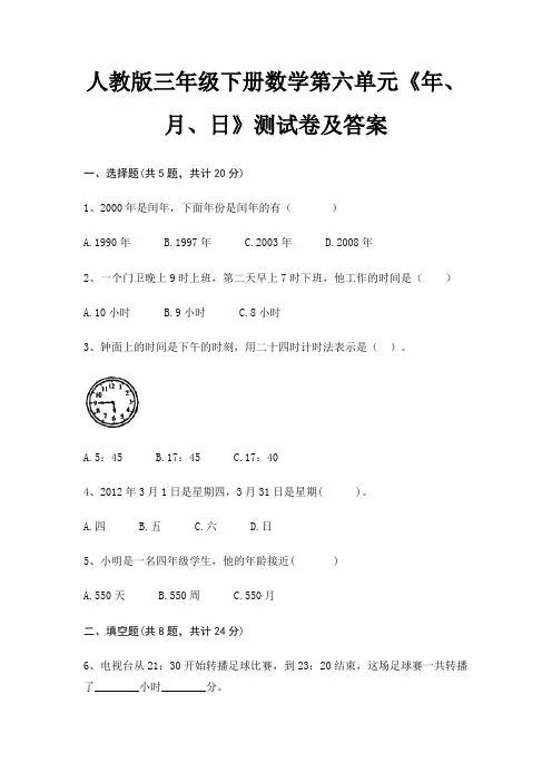 A4版打印人教版三年级下册数学第六单元《年、月、日》测试卷及答案