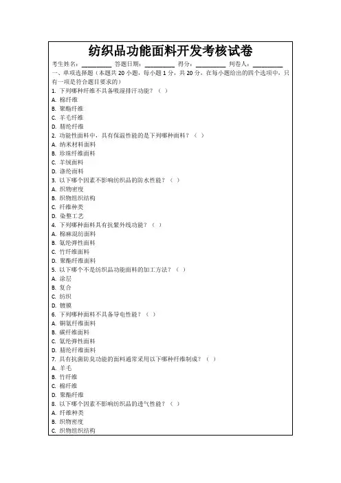 纺织品功能面料开发考核试卷