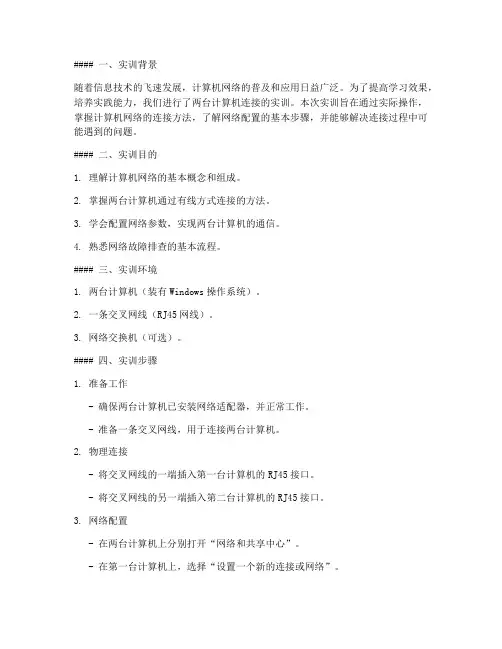 两台计算机连接实训报告