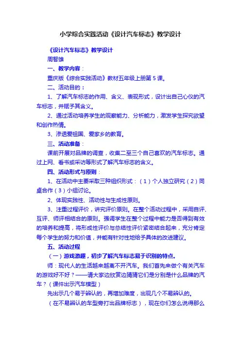 小学综合实践活动《设计汽车标志》教学设计