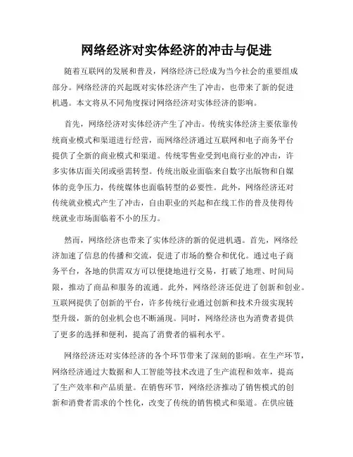 网络经济对实体经济的冲击与促进