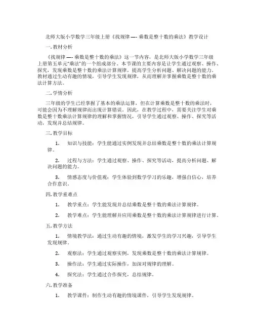 北师大版小学数学三年级上册《找规律 ---- 乘数是整十数的乘法》教学设计