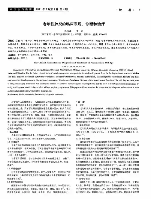 老年性肺炎的临床表现、诊断和治疗