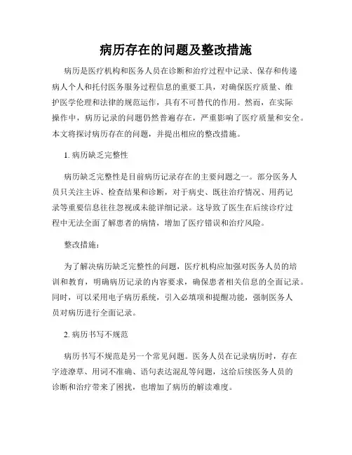 病历存在的问题及整改措施