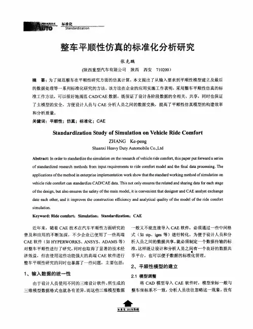 整车平顺性仿真的标准化分析研究