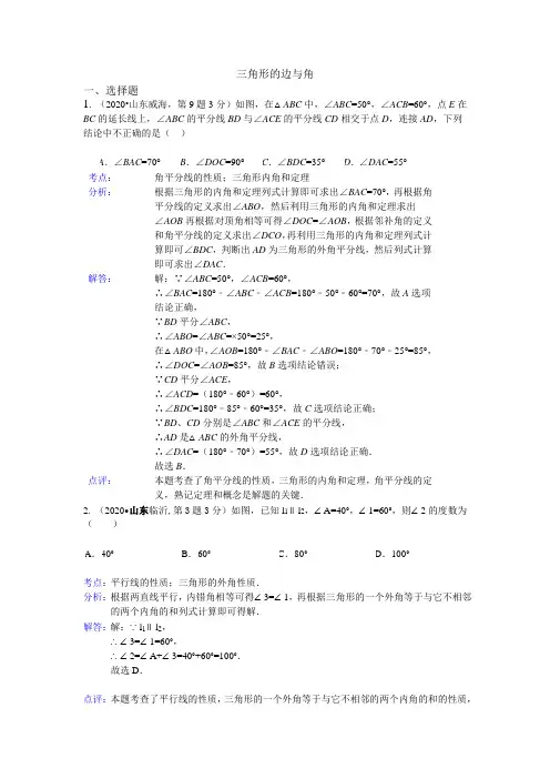 2020年部编人教版全国120份中考试题分类汇编精析：三角形的边与角
