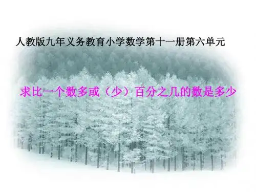 六年级数学求比一个数多(少)几分之几是多少的应用题优质课课件公开课教学课件获奖