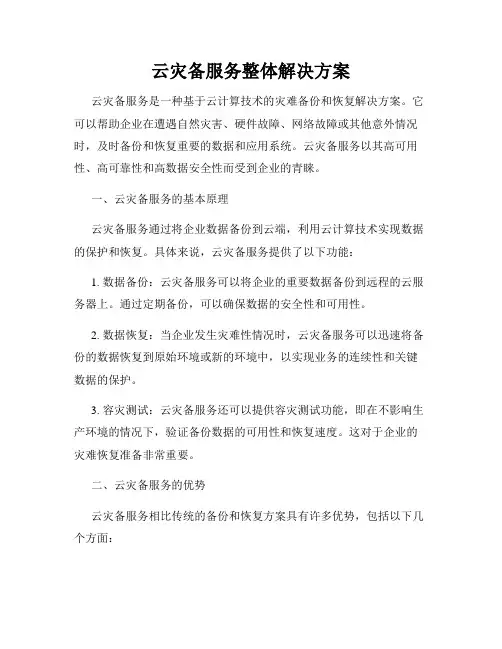 云灾备服务整体解决方案