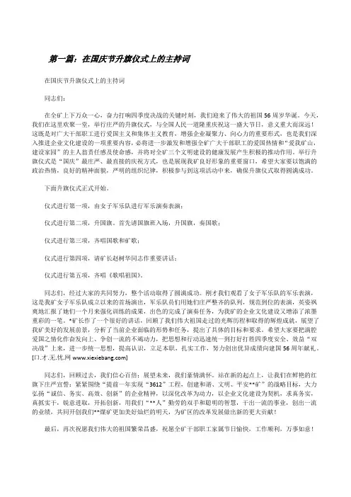 在国庆节升旗仪式上的主持词(5篇范文)[修改版]