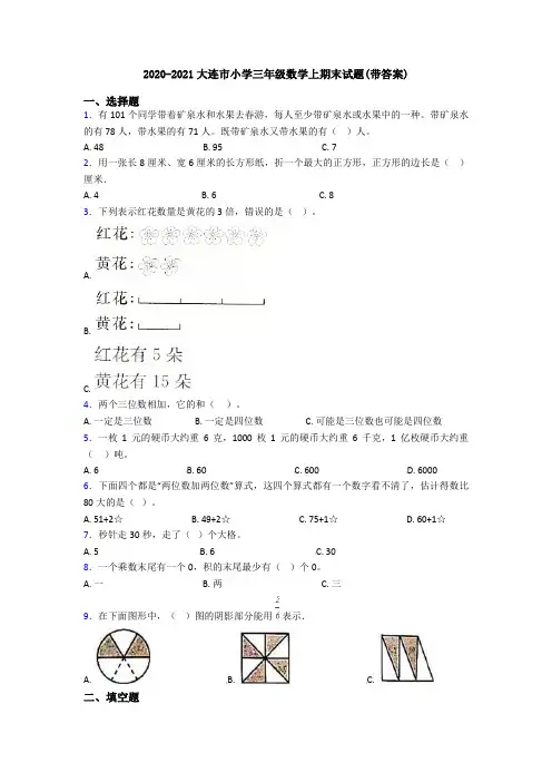2020-2021大连市小学三年级数学上期末试题(带答案)
