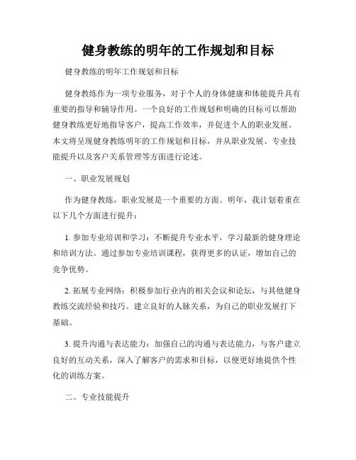 健身教练的明年的工作规划和目标