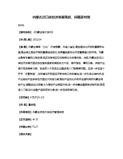 内蒙古泛口岸经济发展现状、问题及对策