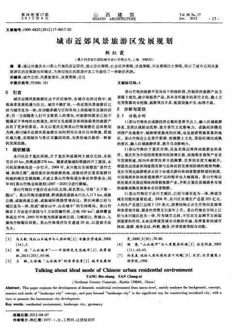 城市近郊风景旅游区发展规划