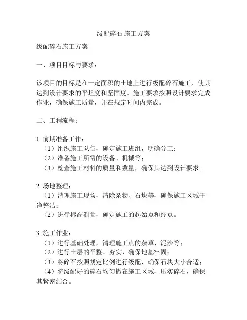 级配碎石 施工方案