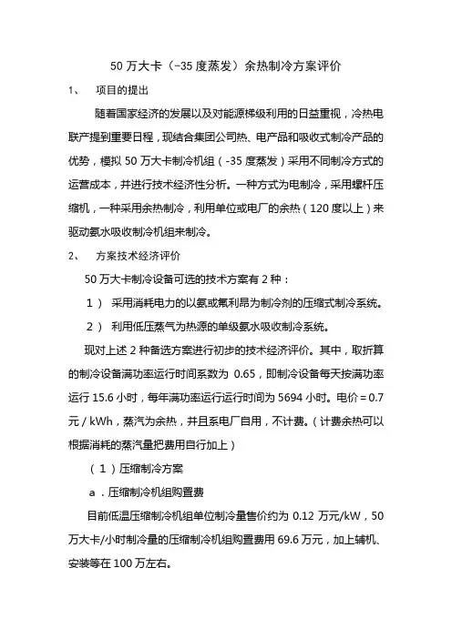 -35度蒸发50万大卡机组余热制冷方案