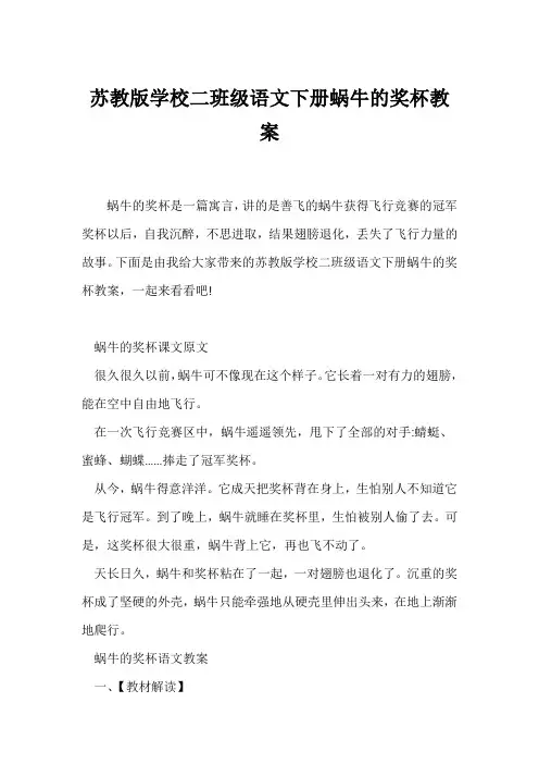 (语文教案)苏教版小学二年级语文下册《蜗牛的奖杯》教案