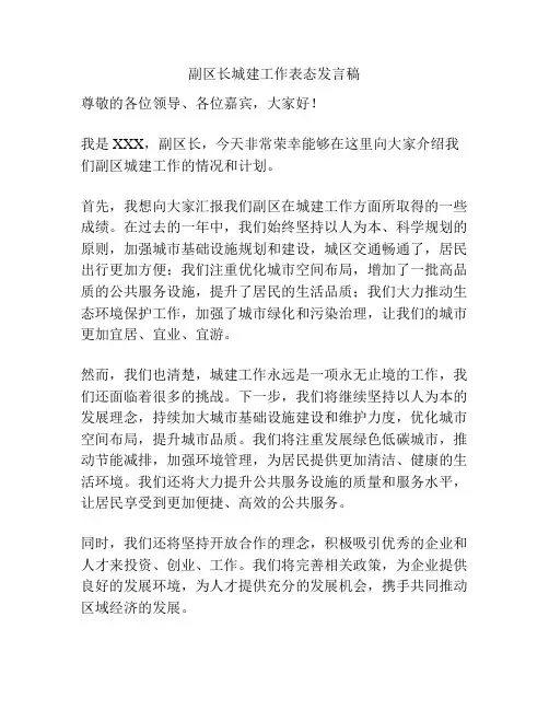 副区长城建工作表态发言稿
