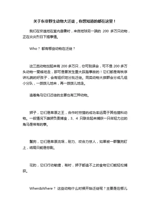 关于东非野生动物大迁徙，你想知道的都在这里！