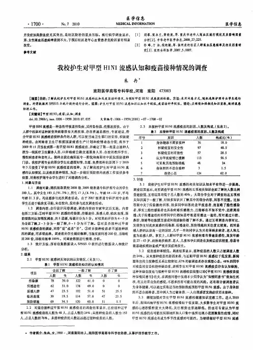 我校护生对甲型H1N1流感认知和疫苗接种情况的调查