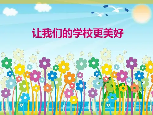 三年级上册品德 道德与法治ppt精品课件-《让我们的学校更美好》 ppt【人教部编版】