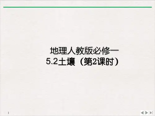 地理人教版必修一5.2土壤(23张PPT)