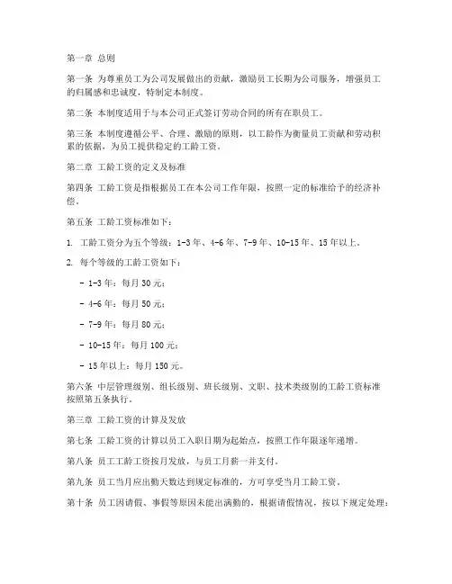 员工工龄工资管理制度范本