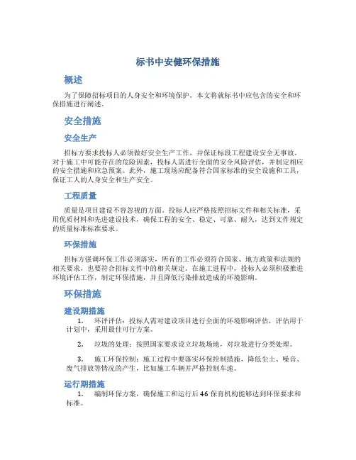 标书中安健环保证措施