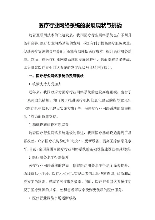 医疗行业网络系统的发展现状与挑战