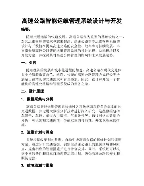 高速公路智能运维管理系统设计与开发