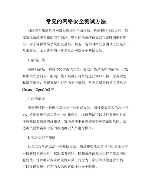 常见的网络安全测试方法