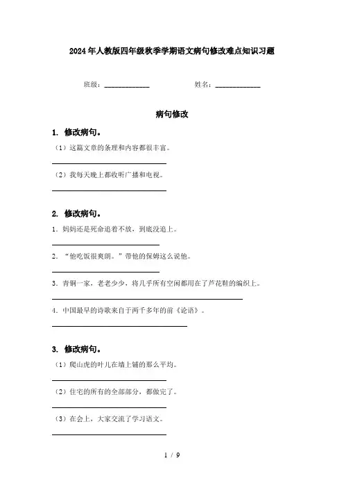 2024年人教版四年级秋季学期语文病句修改难点知识习题