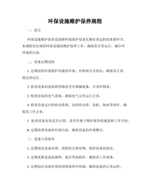 环保设施维护保养规程