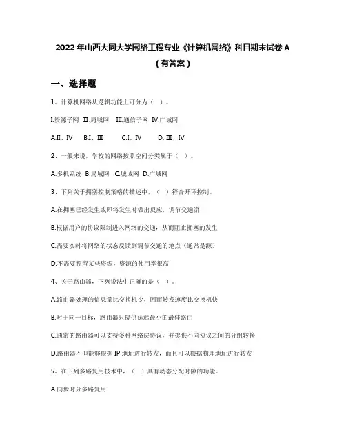 2022年山西大同大学网络工程专业《计算机网络》科目期末试卷A(有答案)