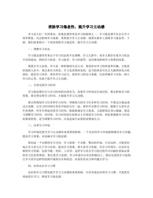 消除学习倦怠性,提升学习主动感