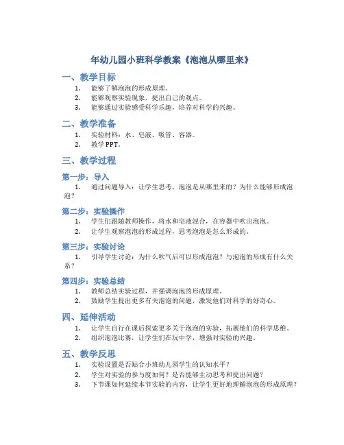 年幼儿园小班科学教案《泡泡从哪里来》