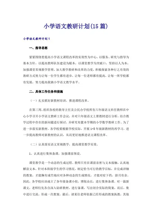 小学语文教研计划(15篇)