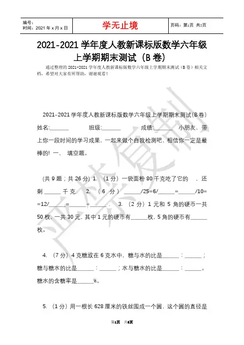 2021-2021学年度人教新课标版数学六年级上学期期末测试(B卷)(Word最新版)