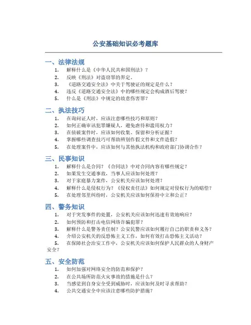 公安基础知识必考题库