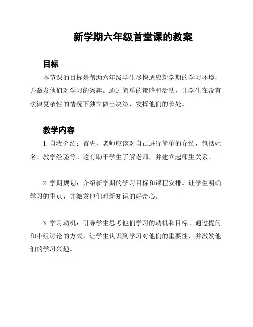 新学期六年级首堂课的教案