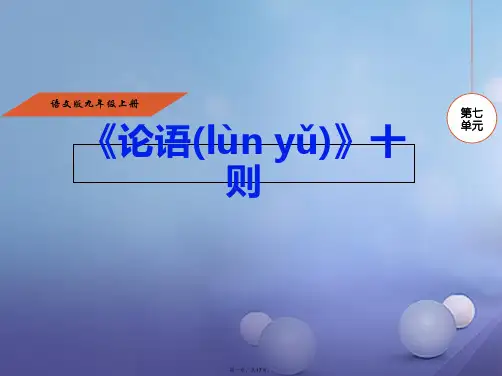 九年级语文上册第七单元25《论语》十则课件语文版